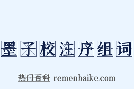 墨子校注序组词是什么意思的图片